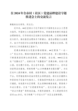 在2024年全市村（社区）党建品牌建设专题推进会上的交流发言