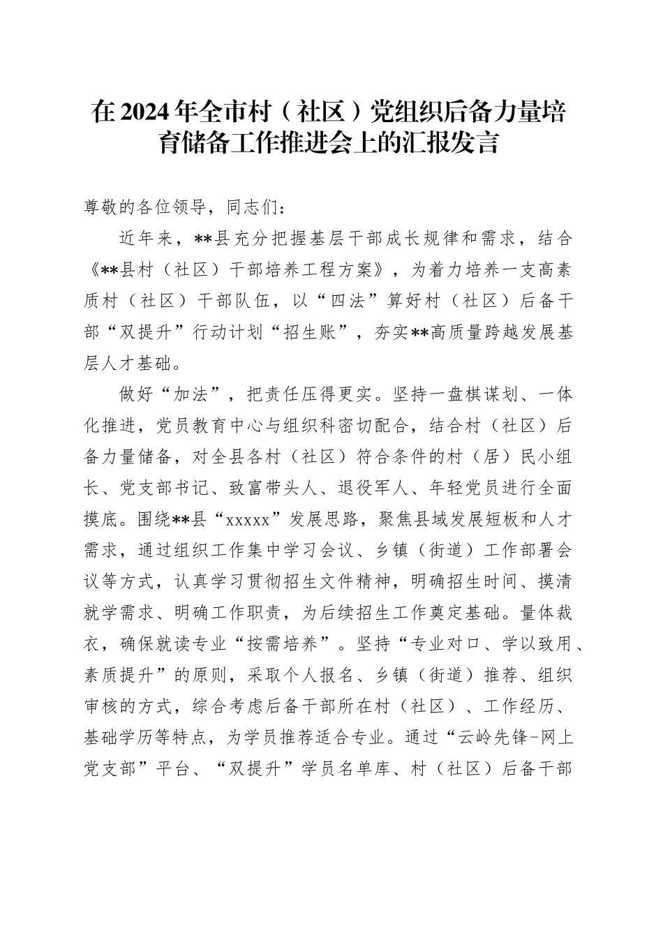 在2024年全市村（社区）党组织后备力量培育储备工作推进会上的汇报发言_第1页
