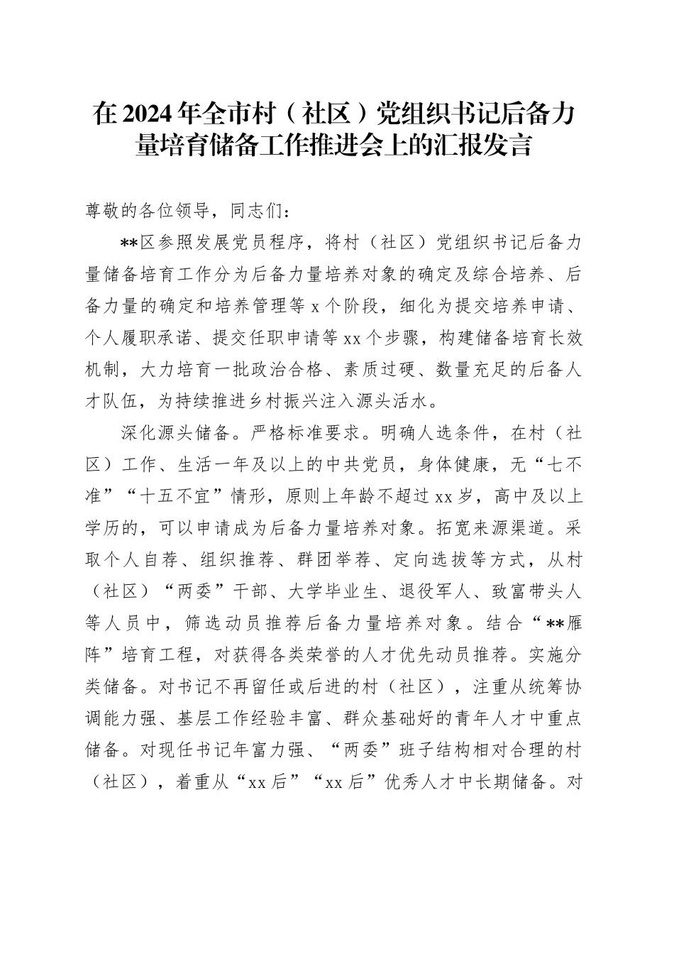 在2024年全市村（社区）党组织书记后备力量培育储备工作推进会上的汇报发言_第1页