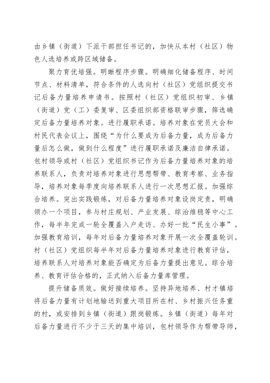 在2024年全市村（社区）党组织书记后备力量培育储备工作推进会上的汇报发言_第2页