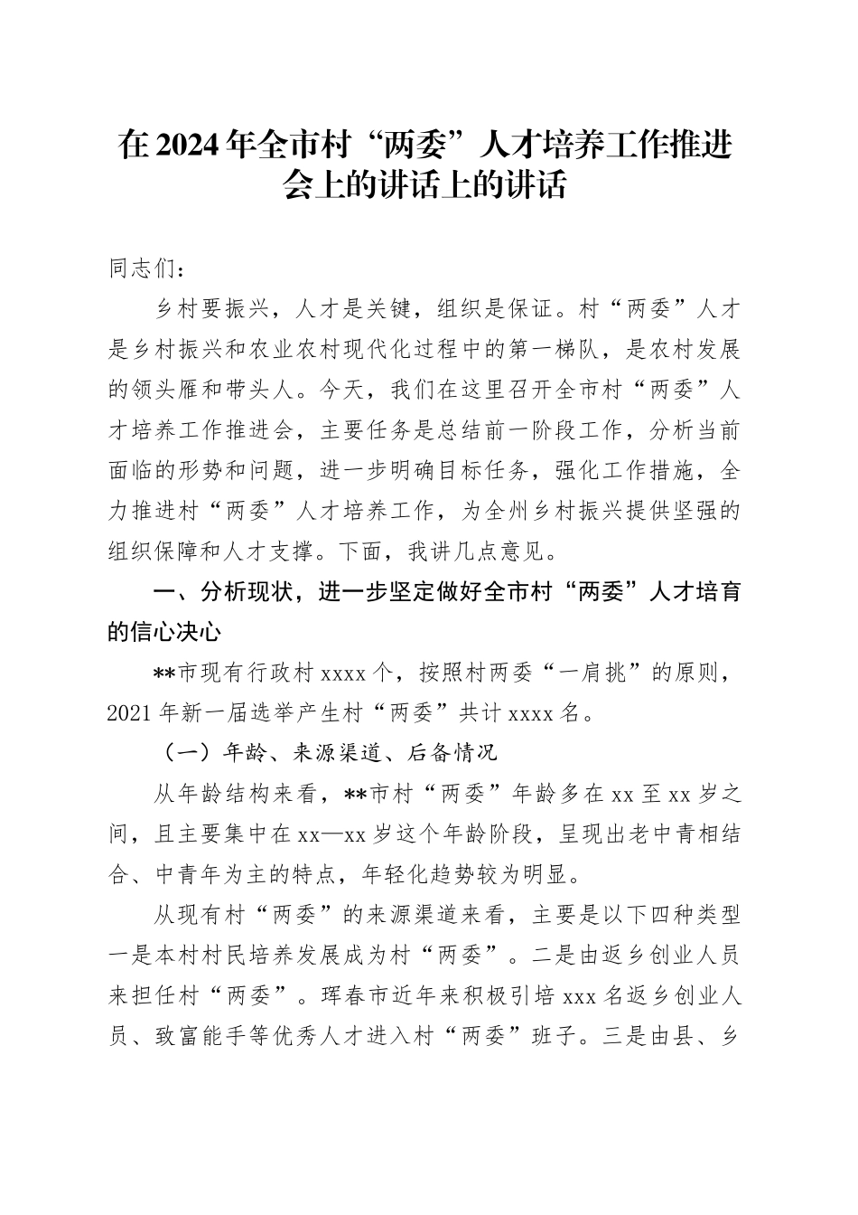 在2024年全市村“两委”人才培养工作推进会上的讲话上的讲话_第1页