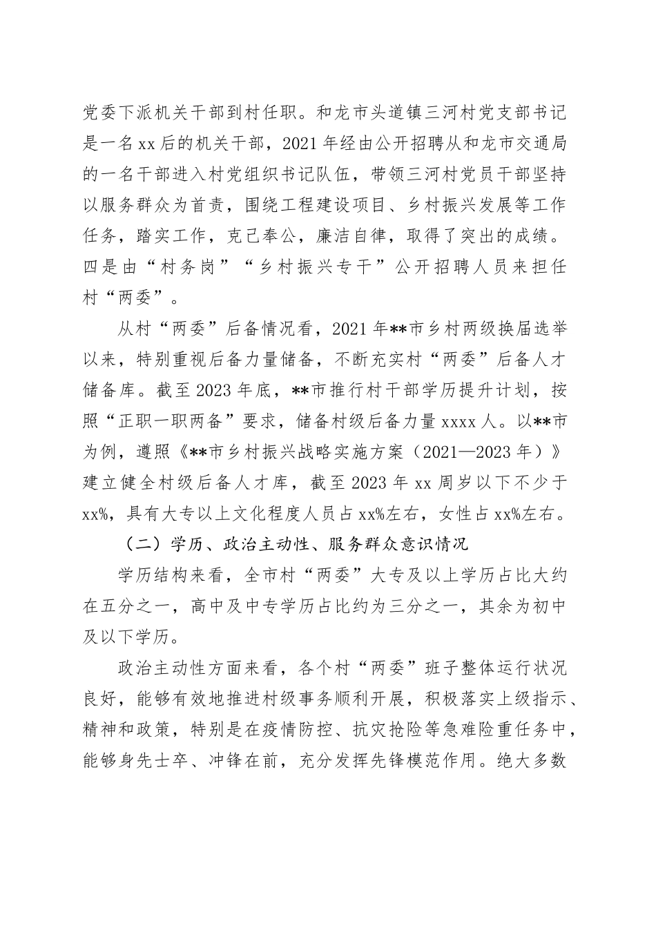 在2024年全市村“两委”人才培养工作推进会上的讲话上的讲话_第2页