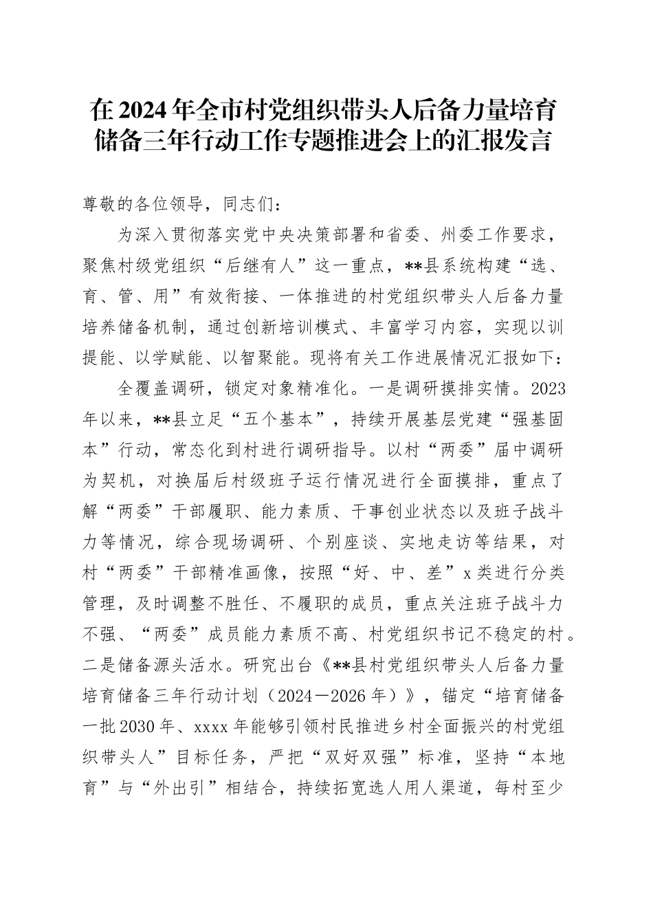 在2024年全市村党组织带头人后备力量培育储备三年行动工作专题推进会上的汇报发言_第1页