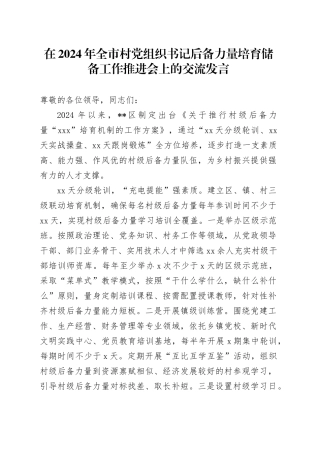 在2024年全市村党组织书记后备力量培育储备工作推进会上的交流发言