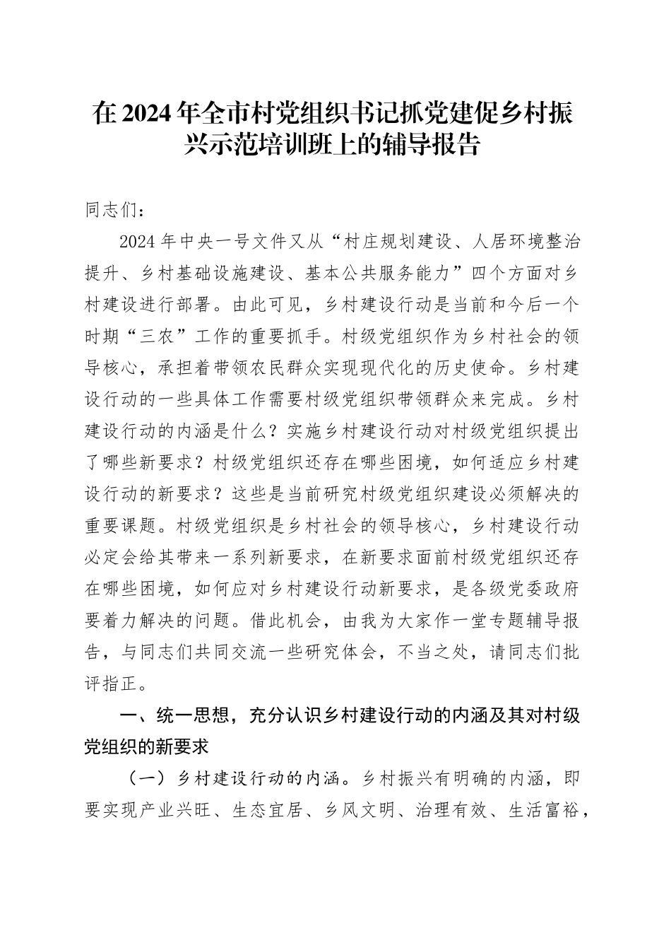 在2024年全市村党组织书记抓党建促乡村振兴示范培训班上的辅导报告_第1页
