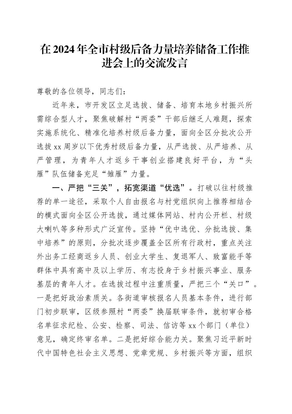 在2024年全市村级后备力量培养储备工作推进会上的交流发言_第1页