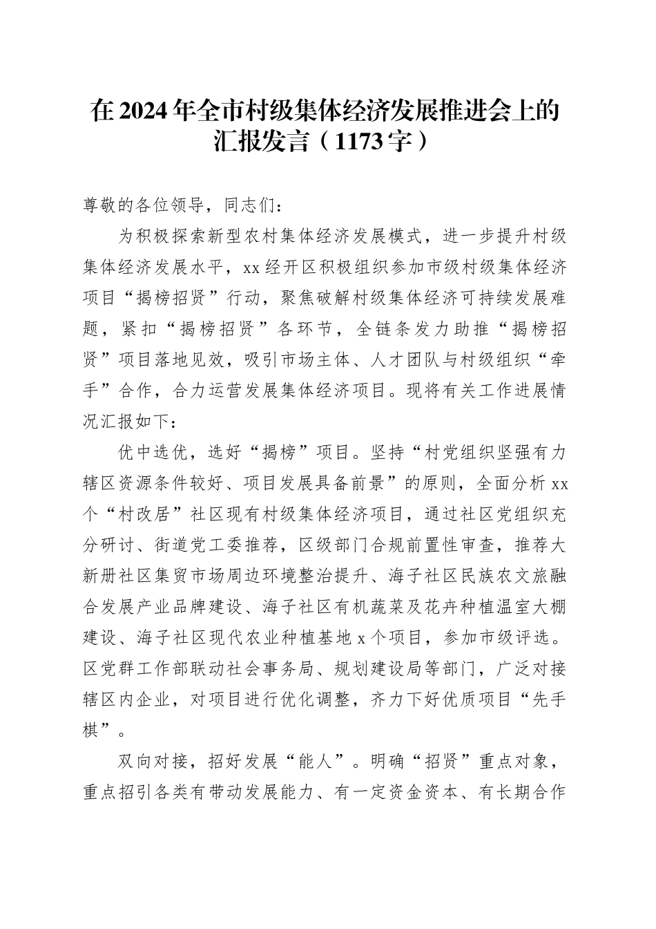 在2024年全市村级集体经济发展推进会上的汇报发言（1173字）_第1页