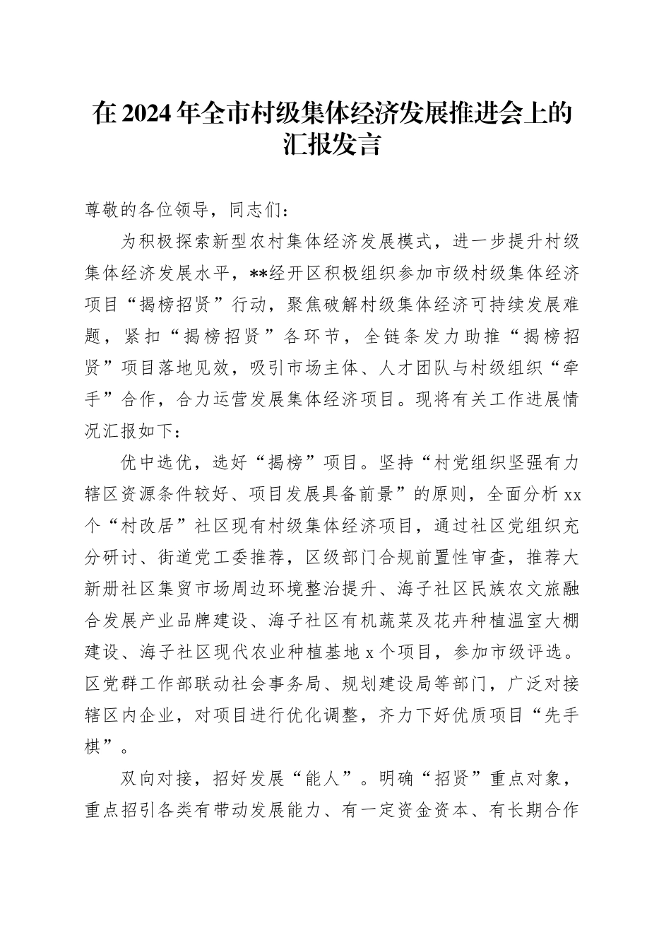 在2024年全市村级集体经济发展推进会上的汇报发言_第1页