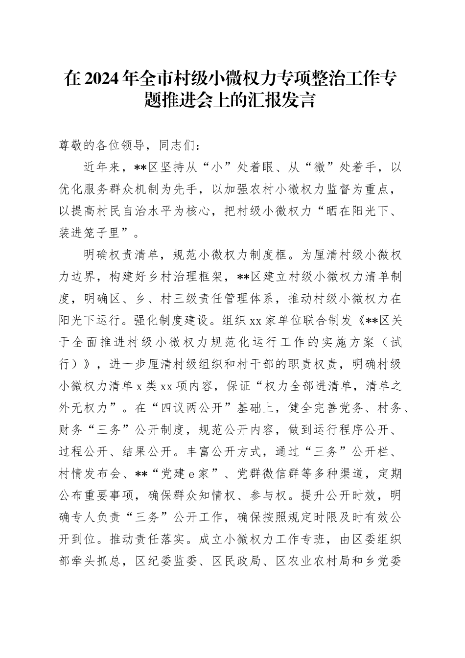 在2024年全市村级小微权力专项整治工作专题推进会上的汇报发言_第1页