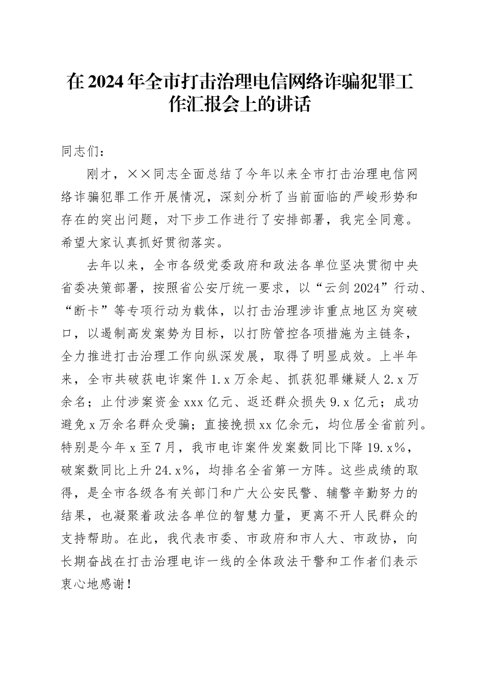 在2024年全市打击治理电信网络诈骗犯罪工作汇报会上的讲话_第1页