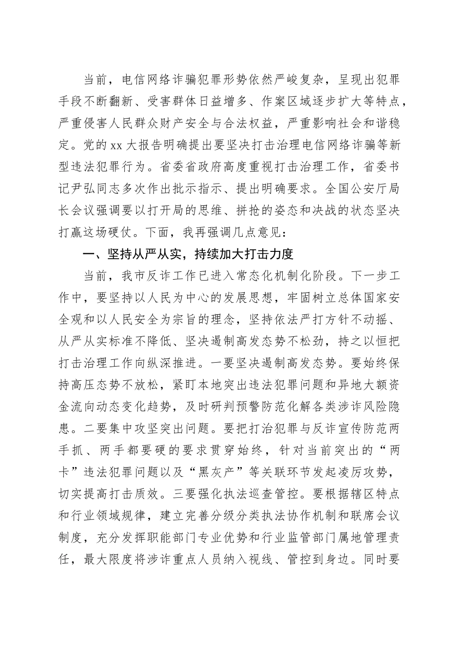 在2024年全市打击治理电信网络诈骗犯罪工作汇报会上的讲话_第2页