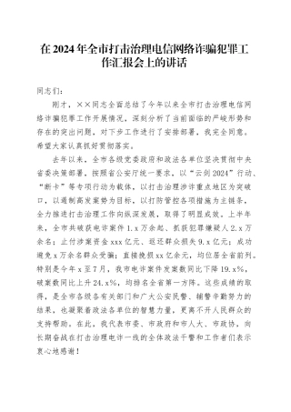 在2024年全市打击治理电信网络诈骗犯罪工作汇报会上的讲话