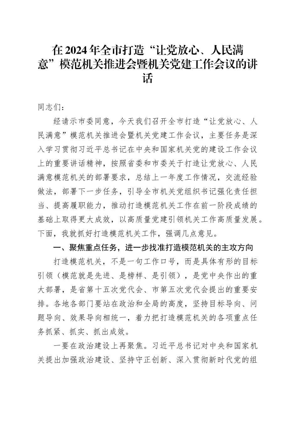 在2024年全市打造“让党放心、人民满意”模范机关推进会暨机关党建工作会议的讲话_第1页
