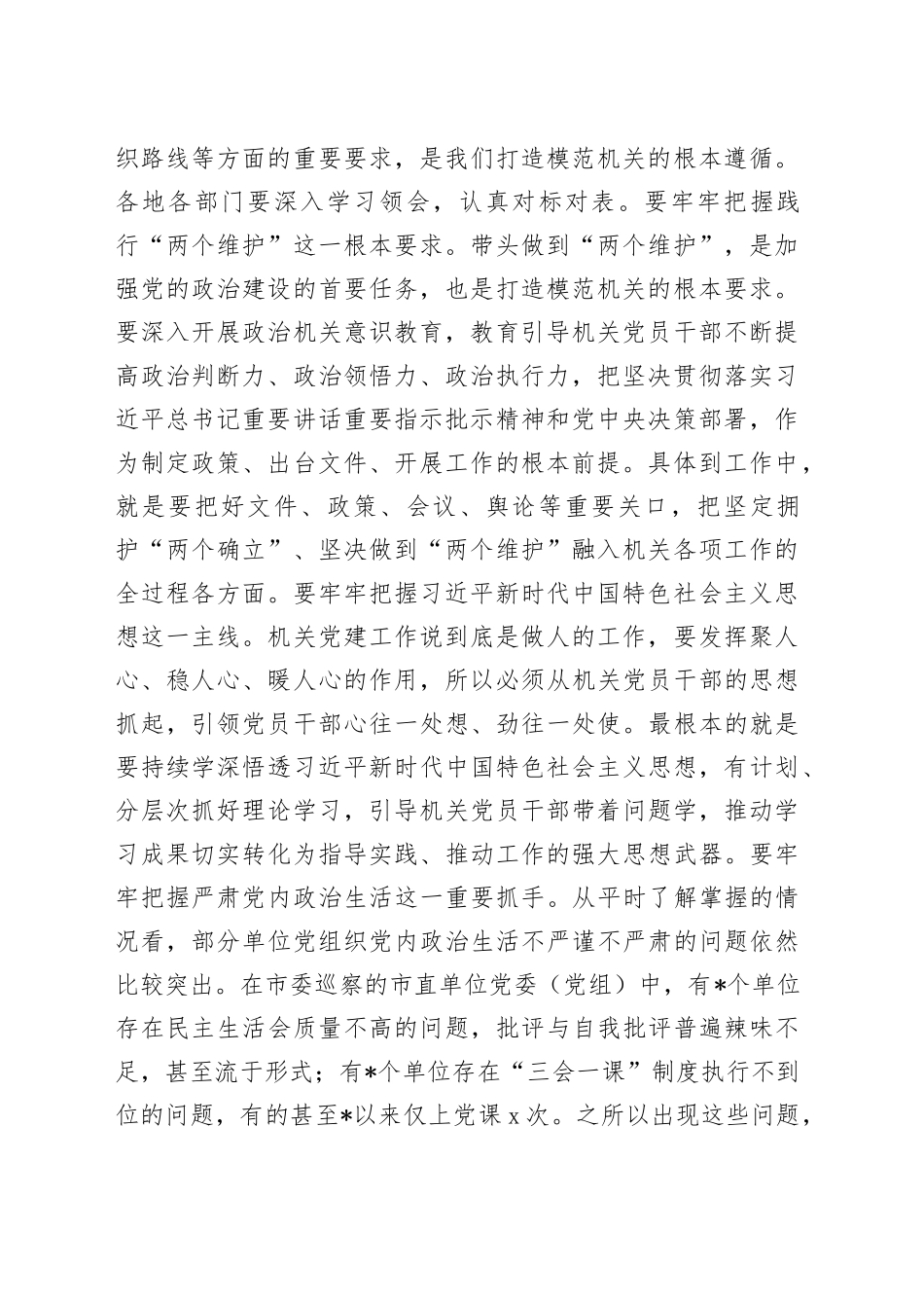 在2024年全市打造“让党放心、人民满意”模范机关推进会暨机关党建工作会议的讲话_第2页
