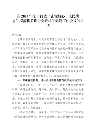 在2024年全市打造“让党放心、人民满意”模范机关推进会暨机关党建工作会议的讲话