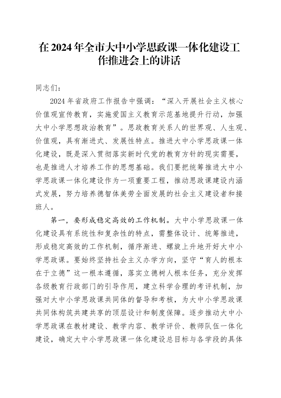 在2024年全市大中小学校思政课一体化建设工作推进会上的讲话_第1页