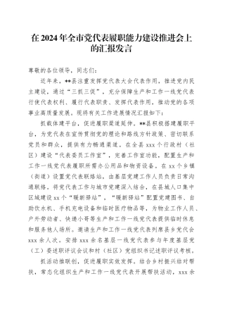在2024年全市党代表履职能力建设推进会上的汇报发言