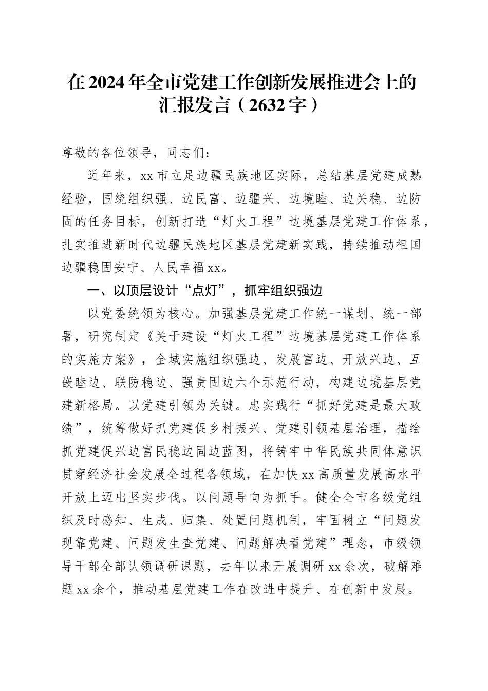 在2024年全市党建工作创新发展推进会上的汇报发言（2632字）_第1页