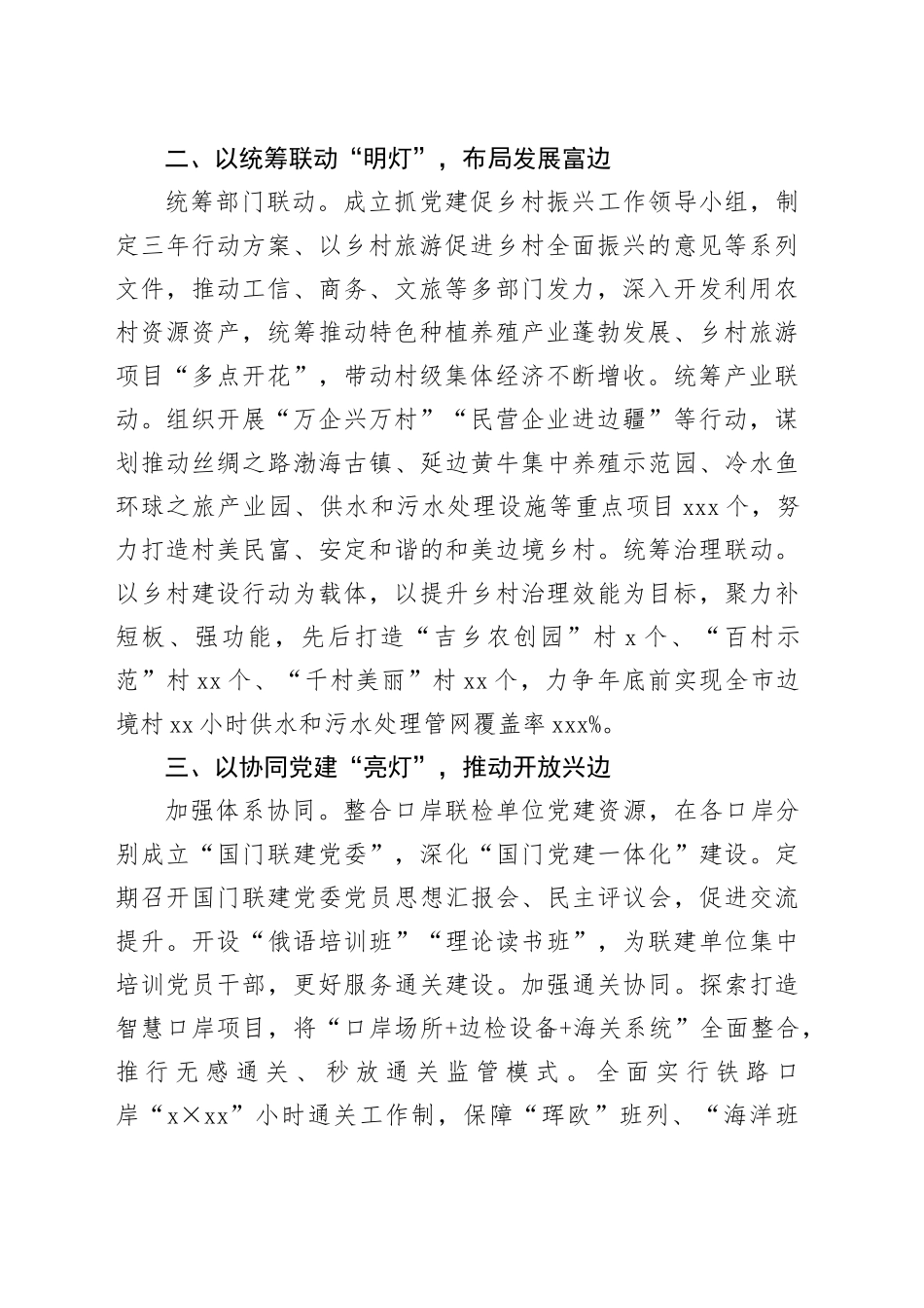 在2024年全市党建工作创新发展推进会上的汇报发言（2632字）_第2页