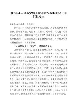 在2024年全市党建工作创新发展推进会上的汇报发言