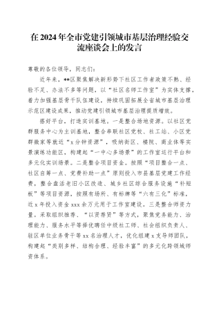 在2024年全市党建引领城市基层治理经验交流座谈会上的发言