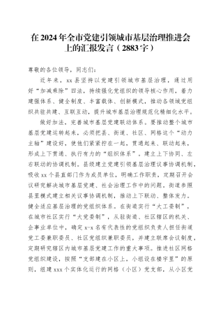 在2024年全市党建引领城市基层治理推进会上的汇报发言（2883字）