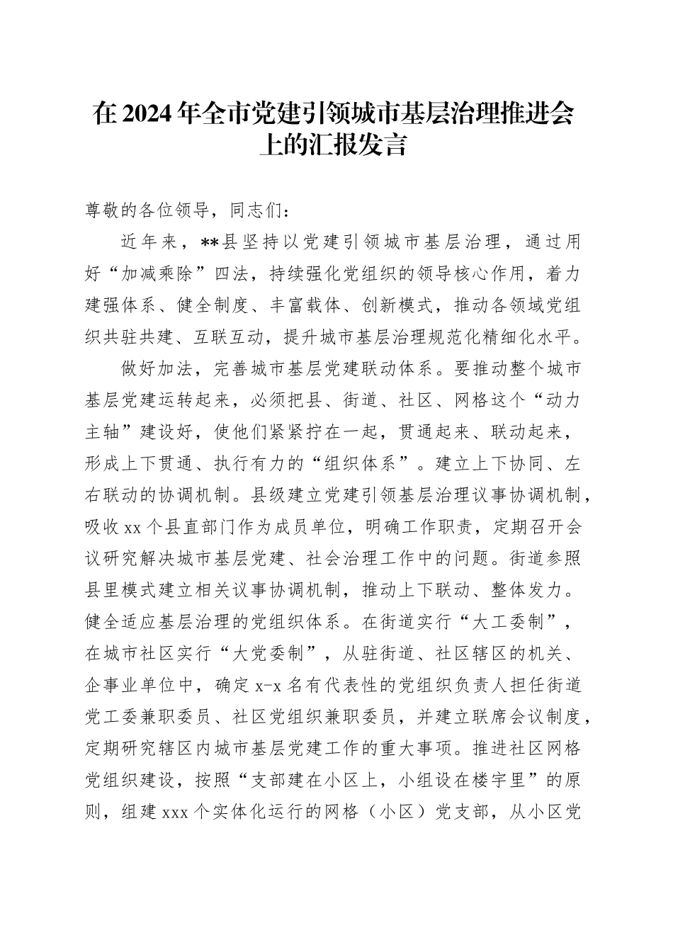 在2024年全市党建引领城市基层治理推进会上的汇报发言_第1页