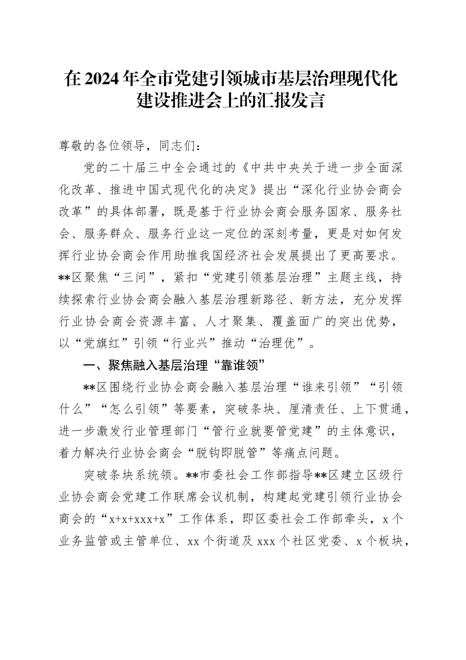 在2024年全市党建引领城市基层治理现代化建设推进会上的汇报发言_第1页