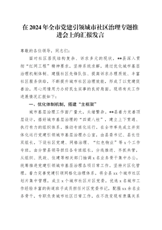 在2024年全市党建引领城市社区治理专题推进会上的汇报发言