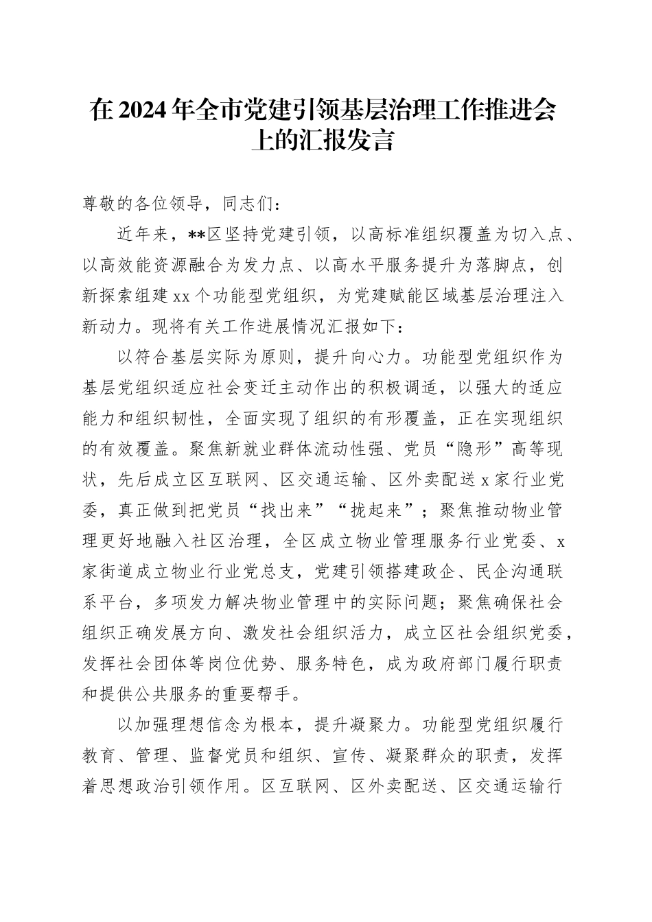 在2024年全市党建引领基层治理工作推进会上的汇报发言_第1页