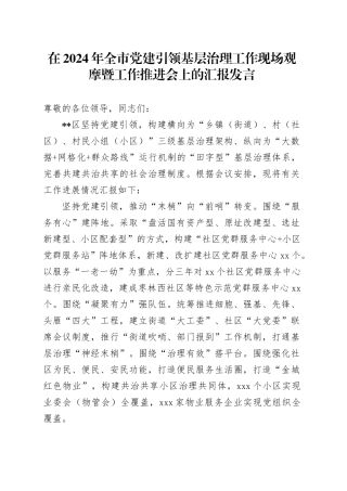 在2024年全市党建引领基层治理工作现场观摩暨工作推进会上的汇报发言