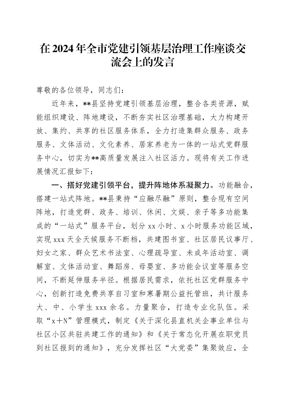在2024年全市党建引领基层治理工作座谈交流会上的发言_第1页