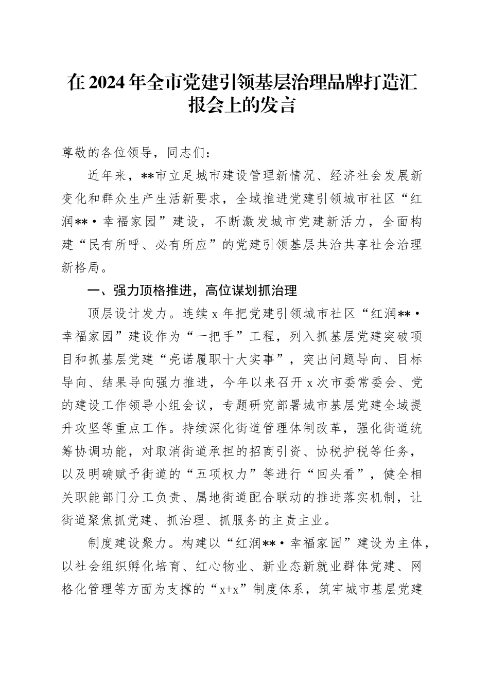 在2024年全市党建引领基层治理品牌打造汇报会上的发言_第1页