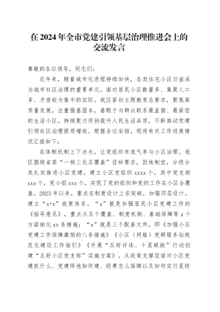 在2024年全市党建引领基层治理推进会上的交流发言