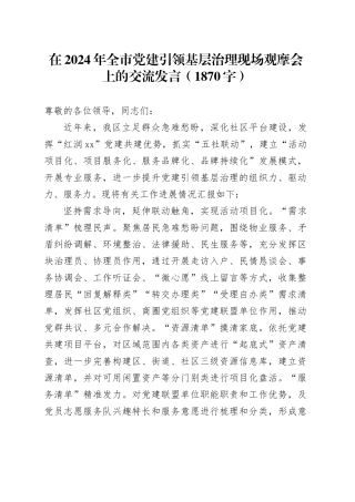 在2024年全市党建引领基层治理现场观摩会上的交流发言（1870字）