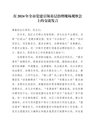 在2024年全市党建引领基层治理现场观摩会上的交流发言