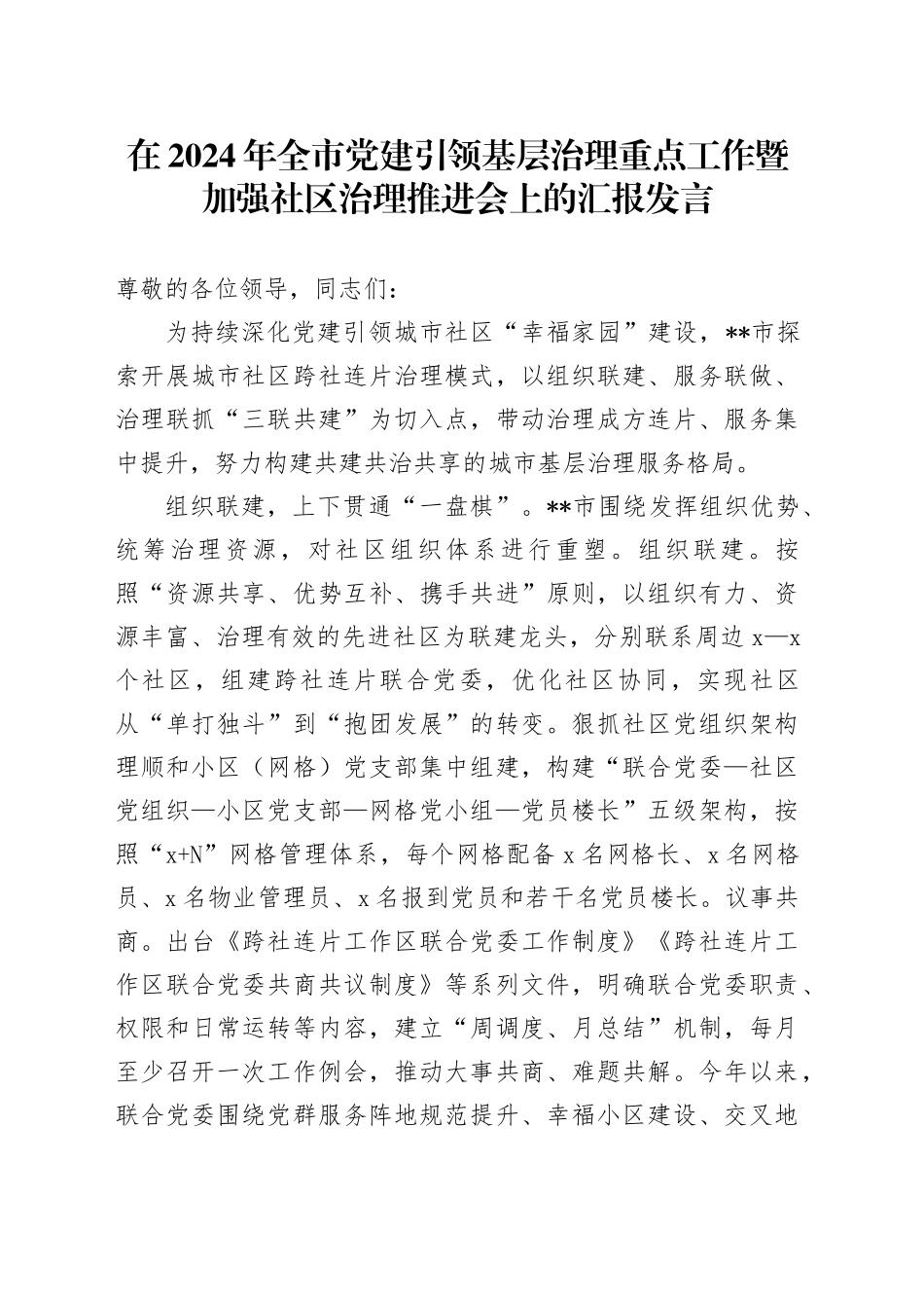 在2024年全市党建引领基层治理重点工作暨加强社区治理推进会上的汇报发言_第1页