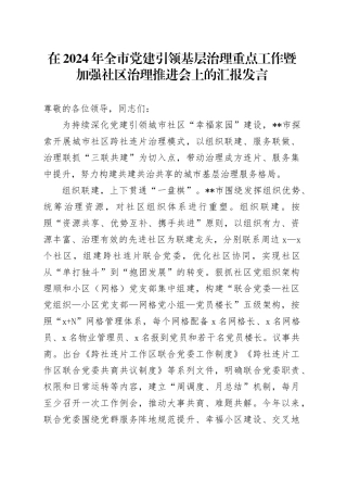 在2024年全市党建引领基层治理重点工作暨加强社区治理推进会上的汇报发言