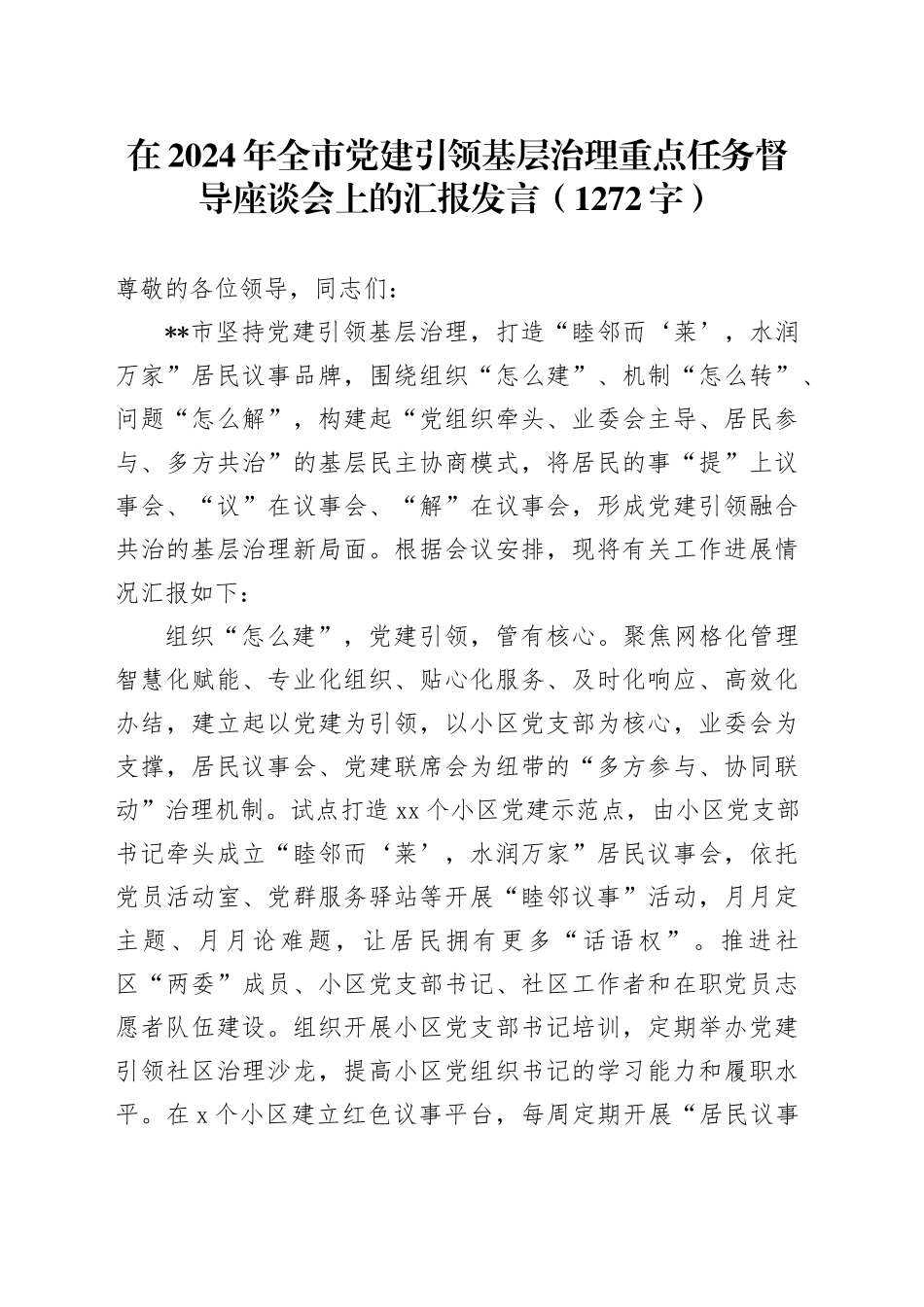 在2024年全市党建引领基层治理重点任务督导座谈会上的汇报发言（1272字）_第1页