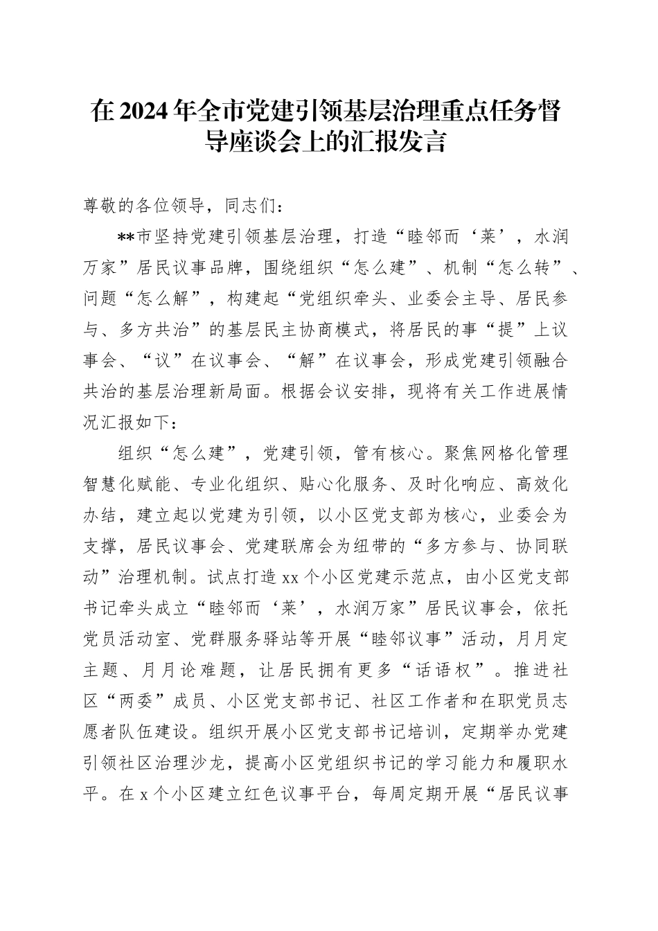 在2024年全市党建引领基层治理重点任务督导座谈会上的汇报发言_第1页