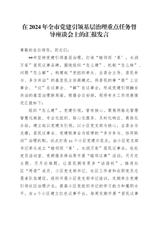 在2024年全市党建引领基层治理重点任务督导座谈会上的汇报发言