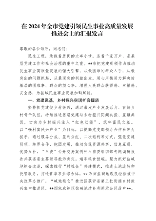 在2024年全市党建引领民生事业高质量发展推进会上的汇报发言