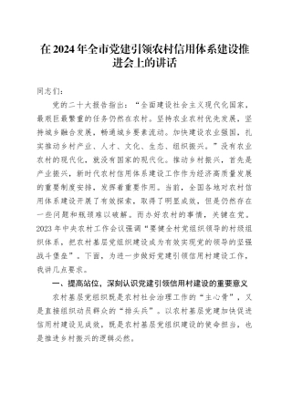 在2024年全市党建引领农村信用体系建设推进会上的讲话