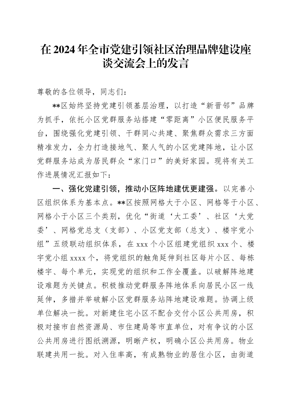在2024年全市党建引领社区治理品牌建设座谈交流会上的发言_第1页