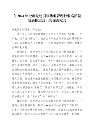 在2024年全市党建引领物业管理行业高质量发展推进会上的交流发言