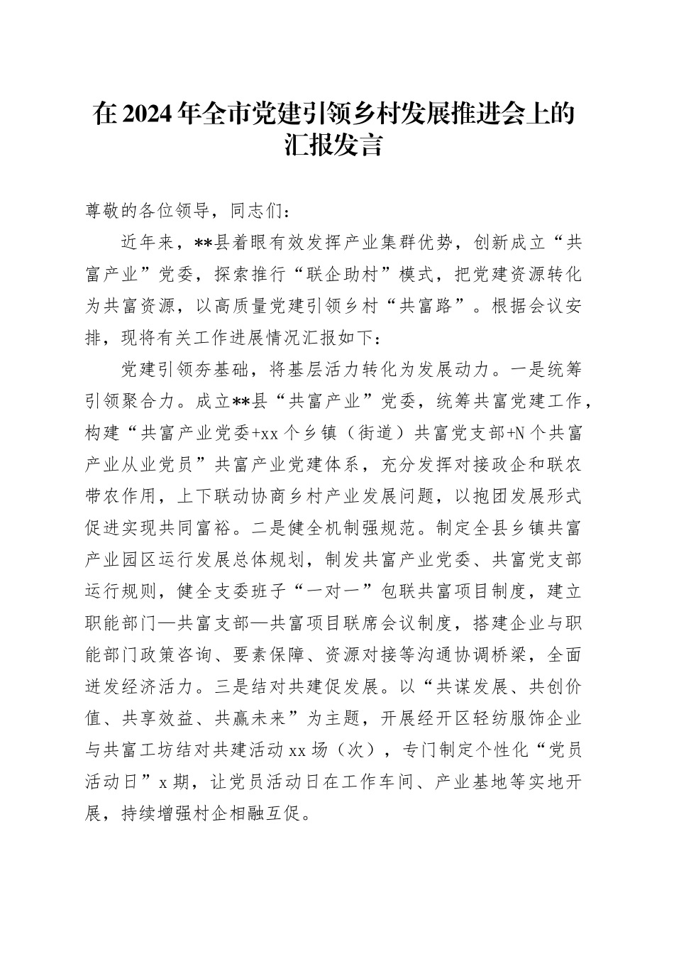 在2024年全市党建引领乡村发展推进会上的汇报发言_第1页