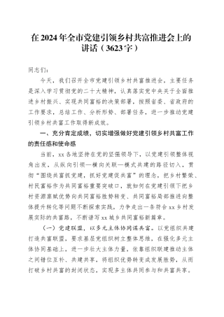 在2024年全市党建引领乡村共富推进会上的讲话（3623字）