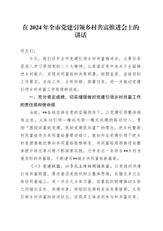 在2024年全市党建引领乡村共富推进会上的讲话