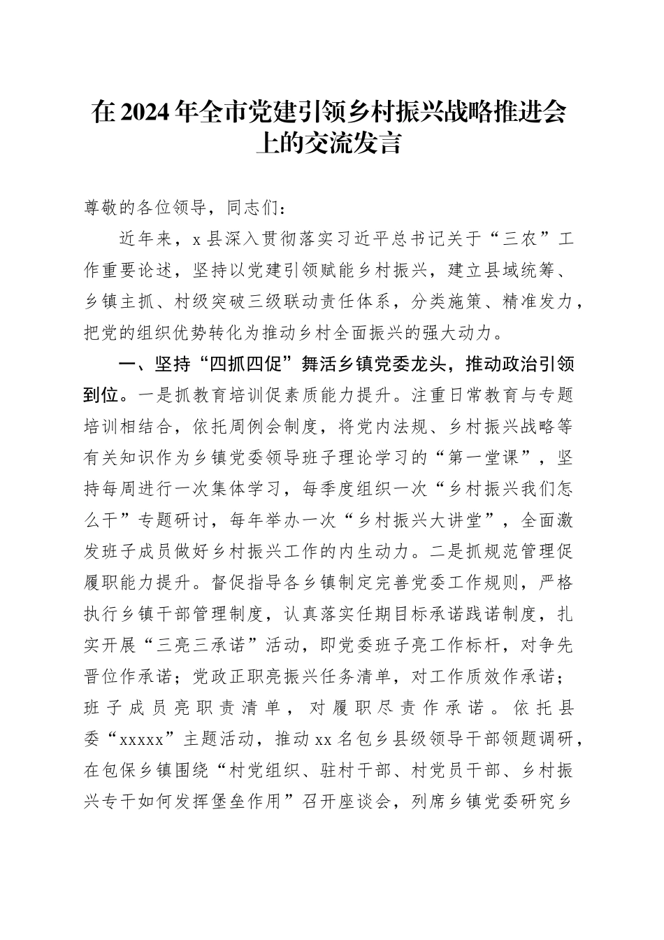 在2024年全市党建引领乡村振兴战略推进会上的交流发言_第1页