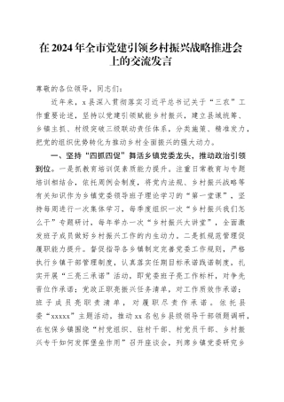 在2024年全市党建引领乡村振兴战略推进会上的交流发言